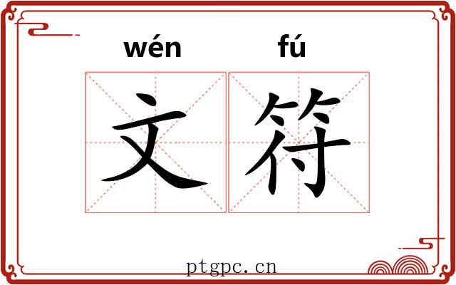 文符
