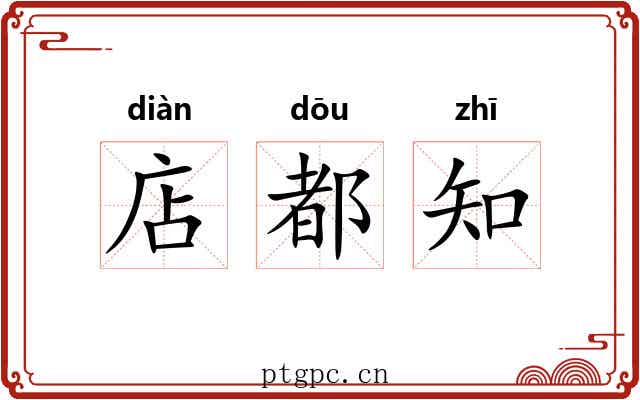 店都知