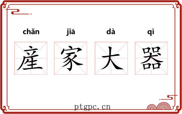 産家大器