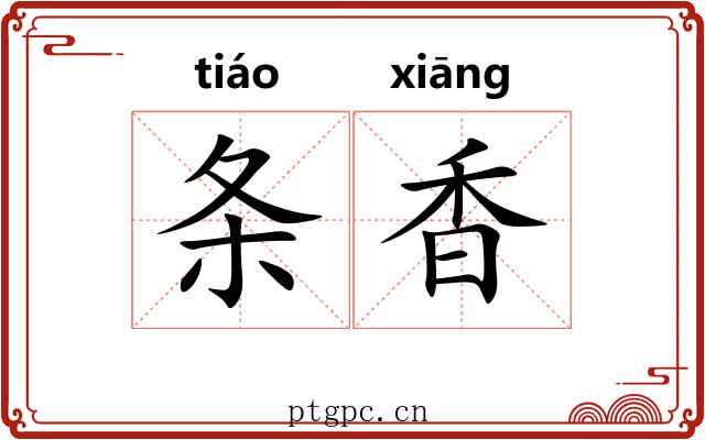 条香 条香