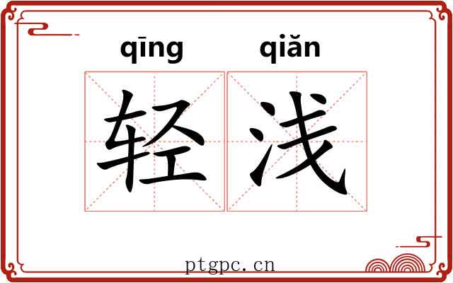 轻浅