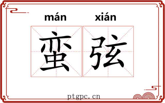 蛮弦