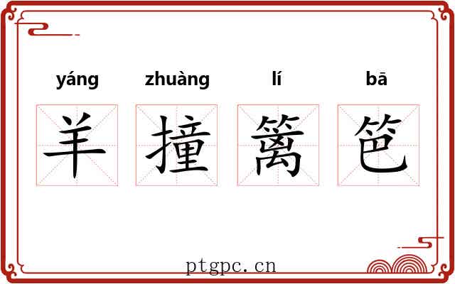 羊撞篱笆