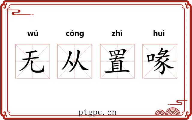 无从置喙