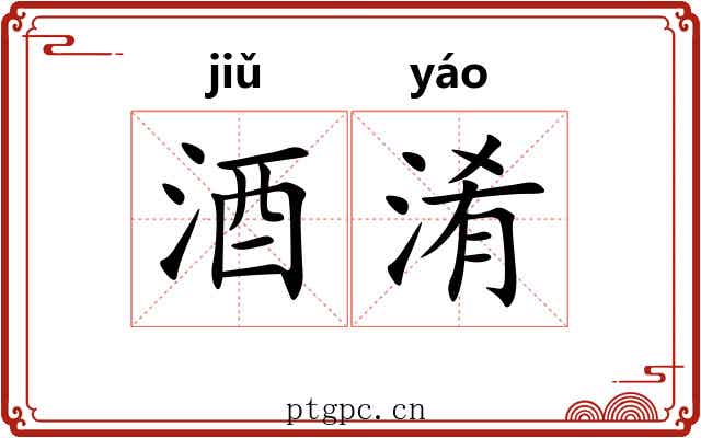 酒淆