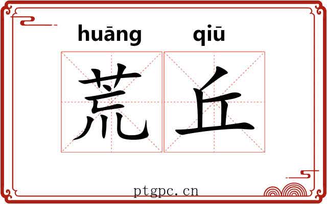 荒丘