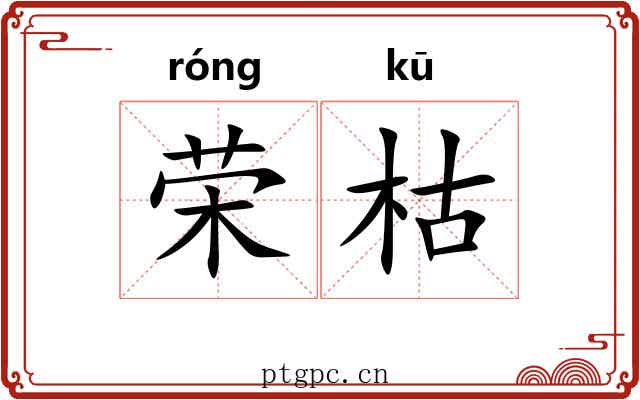荣枯