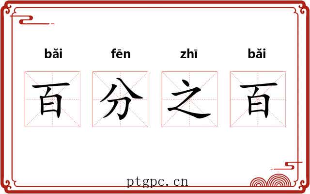 百分之百