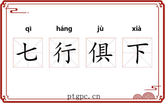 七行俱下