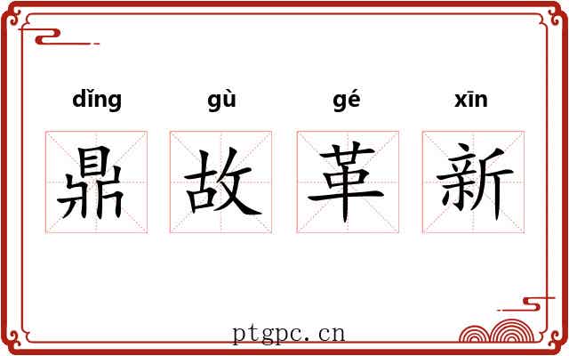 鼎故革新