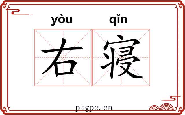 右寝 右寝