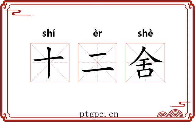 十二舍
