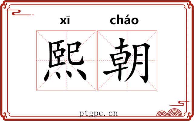 熙朝 熙朝
