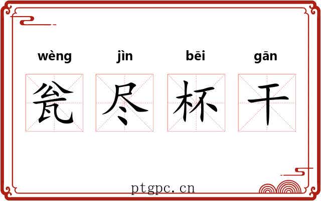 瓮尽杯干 瓮尽杯干