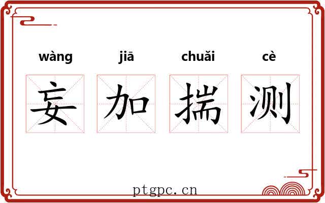 妄加揣测 妄加揣测