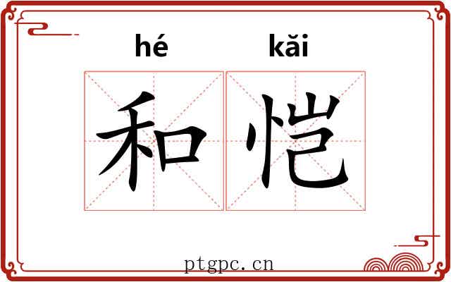 和恺 和恺