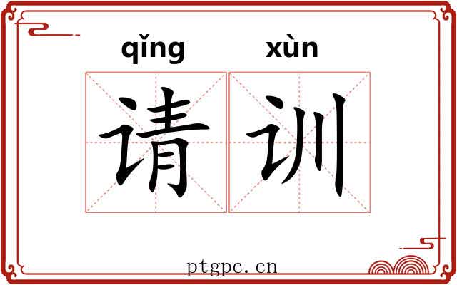 请训 请训