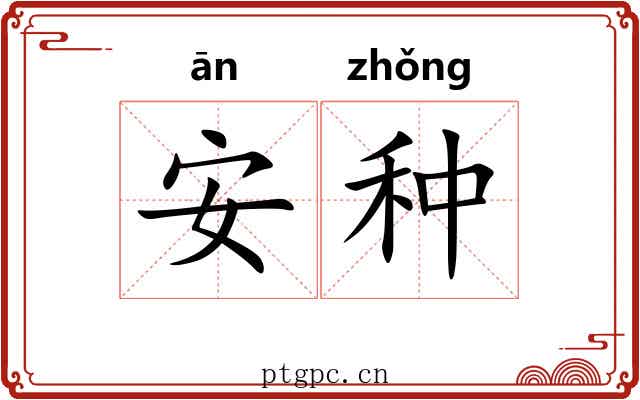 安种
