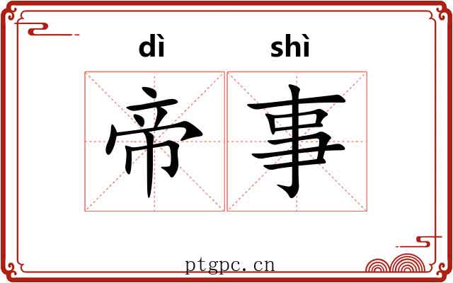 帝事