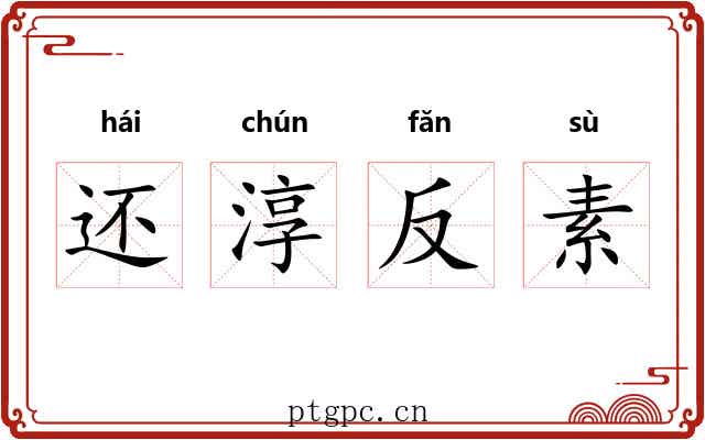 还淳反素 还淳反素