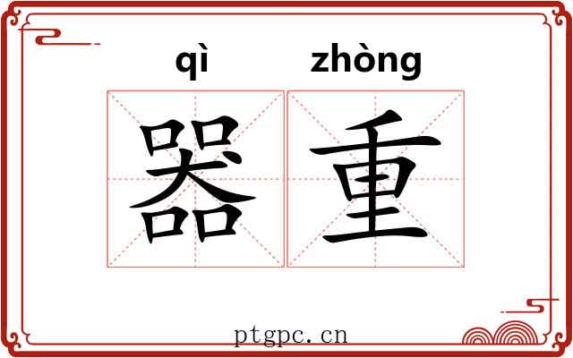 器重 器重