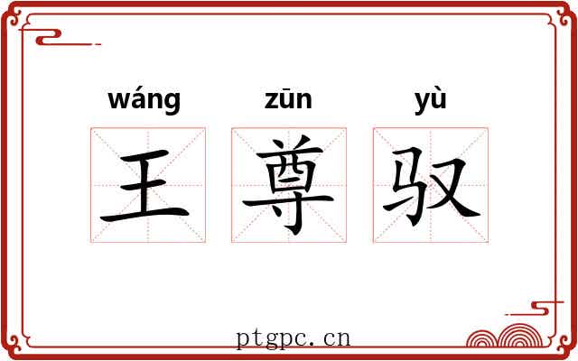 王尊驭