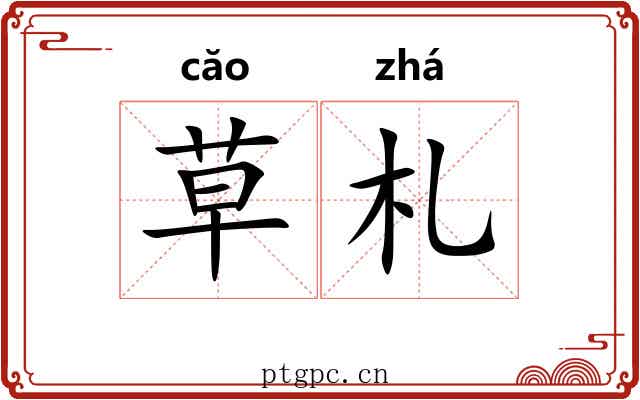 草札