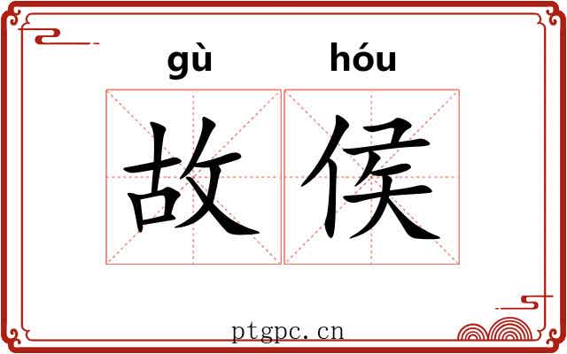 故侯 故侯