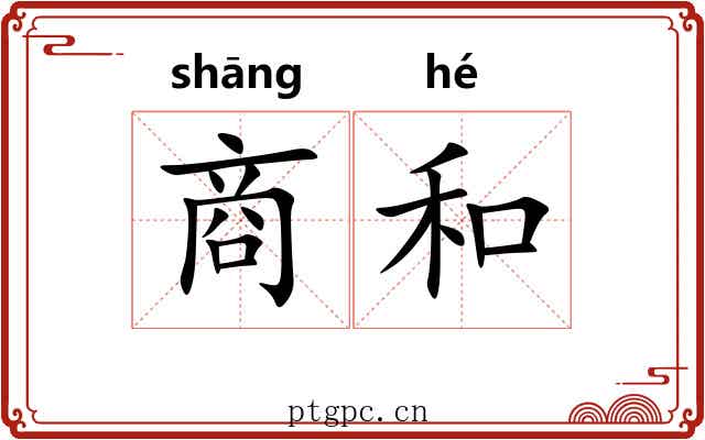 商和 商和