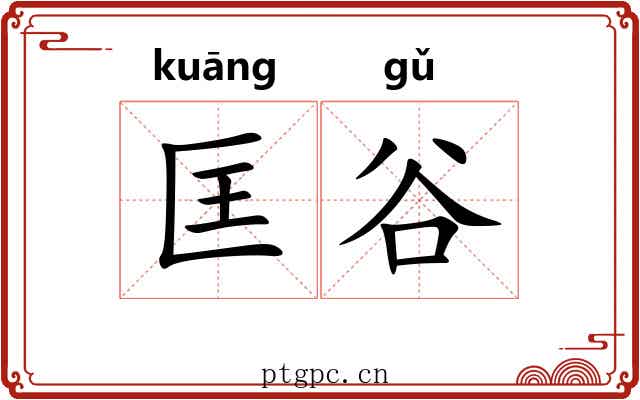 匡谷