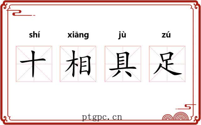 十相具足 十相具足