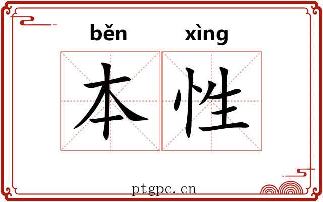 本性