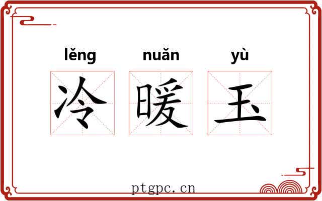 冷暖玉