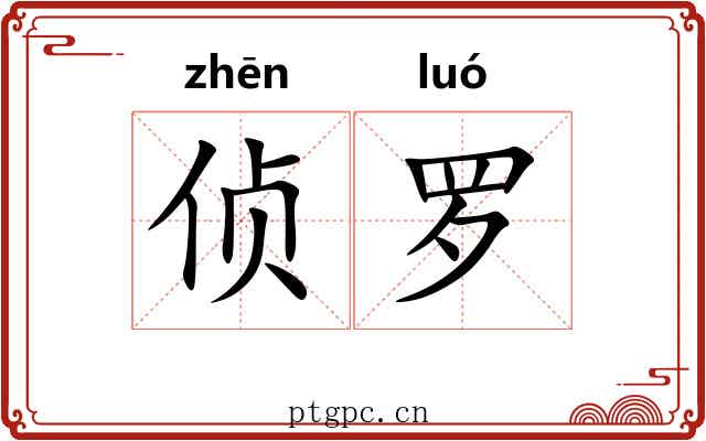 侦罗 侦罗