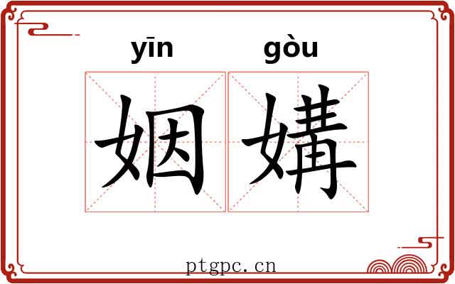 姻媾