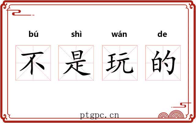 不是玩的