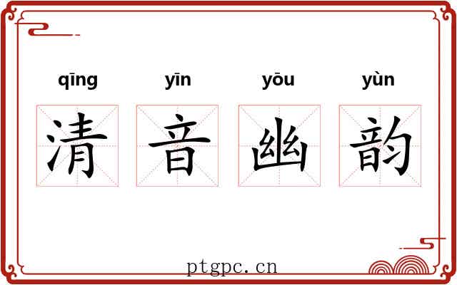 清音幽韵 清音幽韵