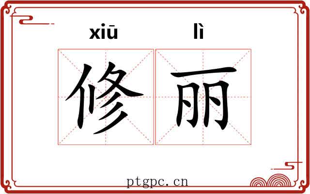 修丽