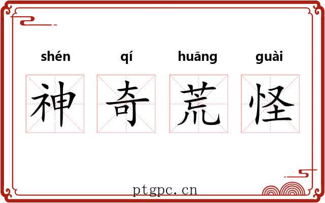 神奇荒怪