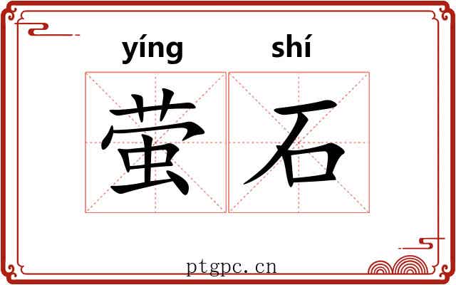 萤石 萤石