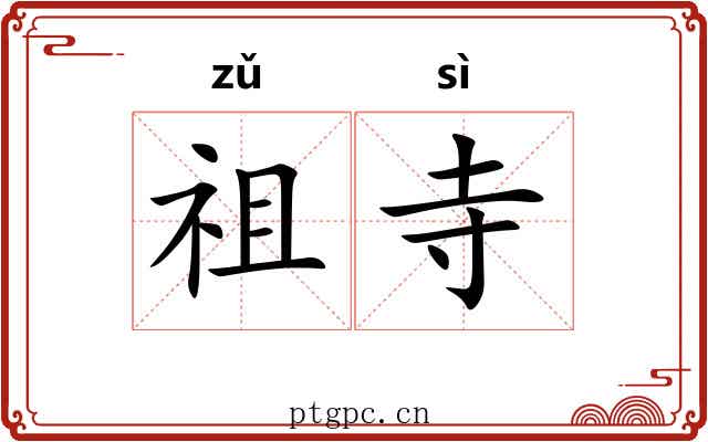 祖寺