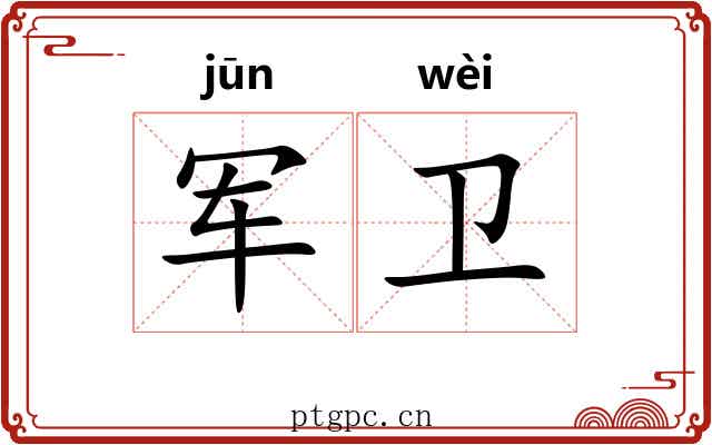 军卫