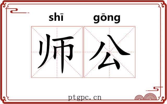 师公 师公