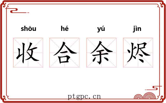 收合余烬 收合余烬
