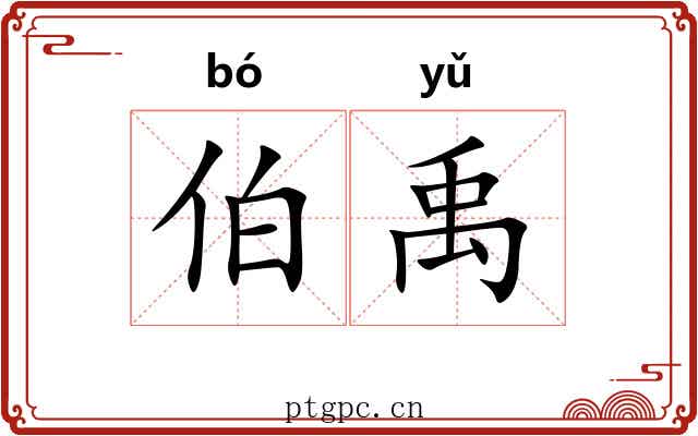 伯禹