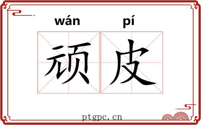 顽皮 顽皮