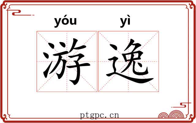 游逸 游逸