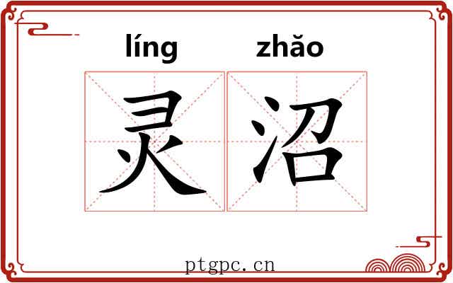 灵沼