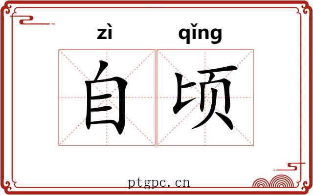 自顷