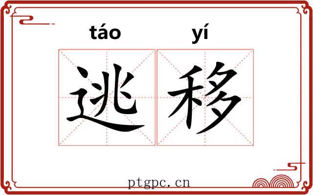 逃移